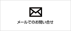 メールでお問い合わせ