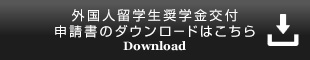 外国人留学生奨学金交付申請書のダウンロードはこちら