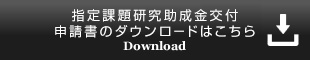 指定課題研究助成金交付申請書のダウンロードはこちら